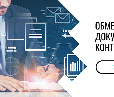 Обмениваемся документами через